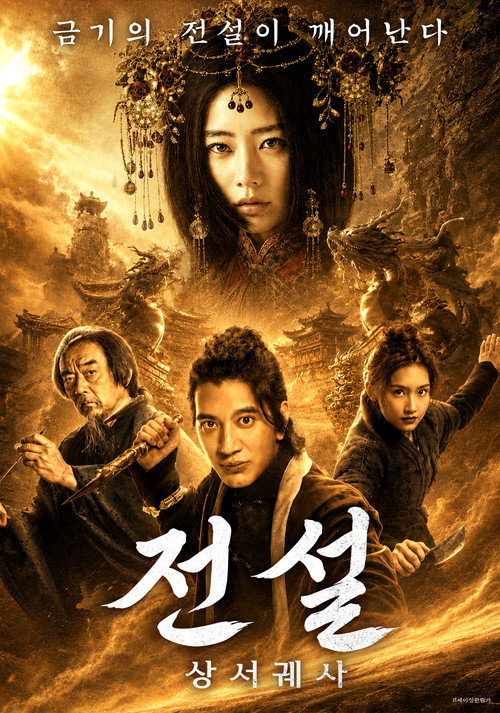 전설: 상서궤사