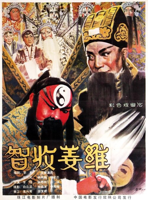 智收姜维 (1981) poster