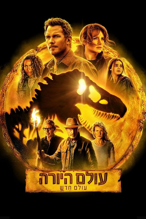 עולם היורה: עולם חדש / Jurassic World Dominion לצפייה ישירה