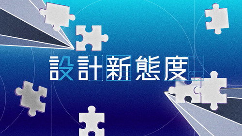設計新態度 - Season 1 Backdrop Blur