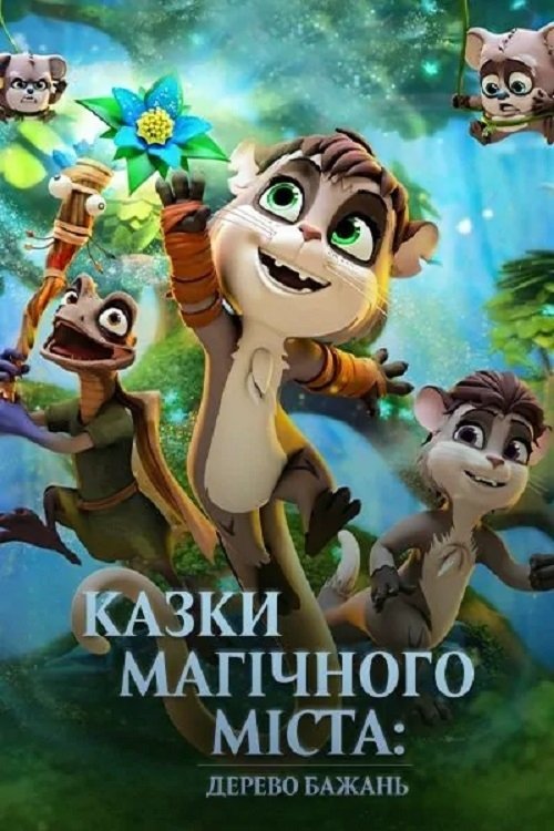 Казки магічного міста: Дерево бажань / The Wishmas Tree (2020) TMDB poster