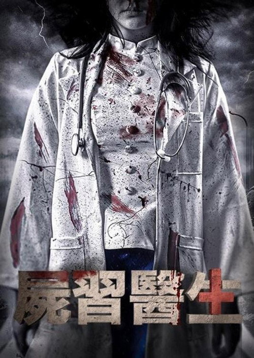 无影医魂