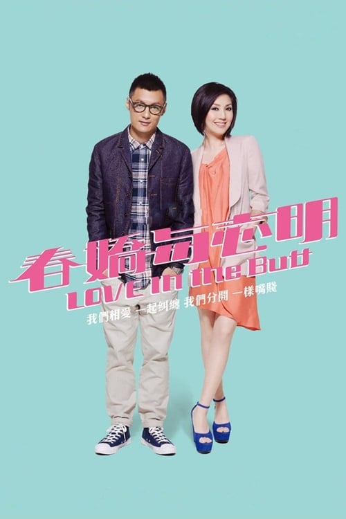 春嬌與志明 (2012)