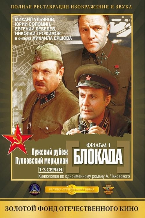 Poster do filme Блокада: Лужский рубеж