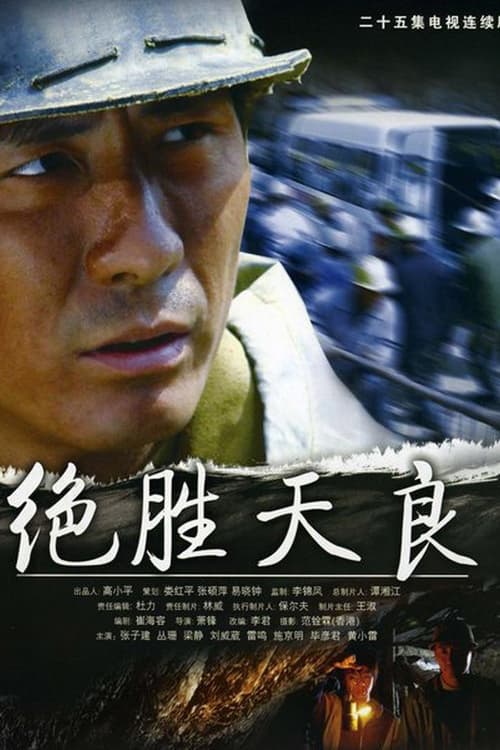 绝胜天良 (2005)