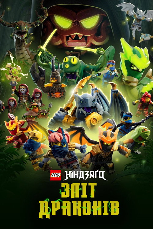 LEGO Ніндзяґо: Зліт драконів