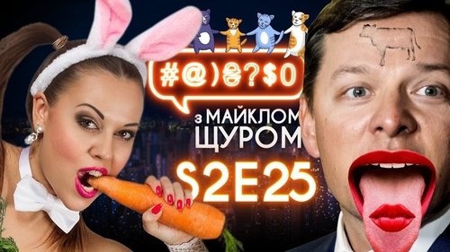 #@)₴?$0 з Майклом Щуром, S02E25 - (2018)