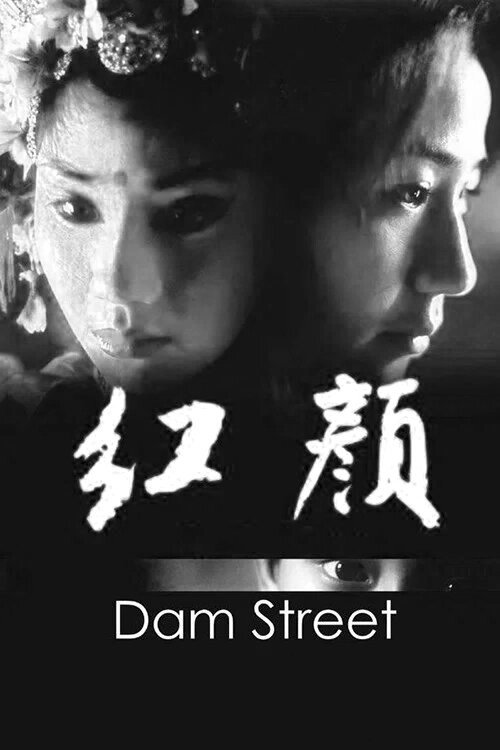 Póster oficial de Dam Street (2005) - Drama