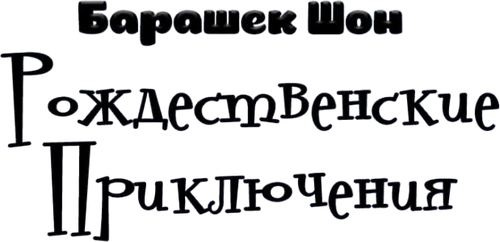 Барашек Шон: Рождественские приключения