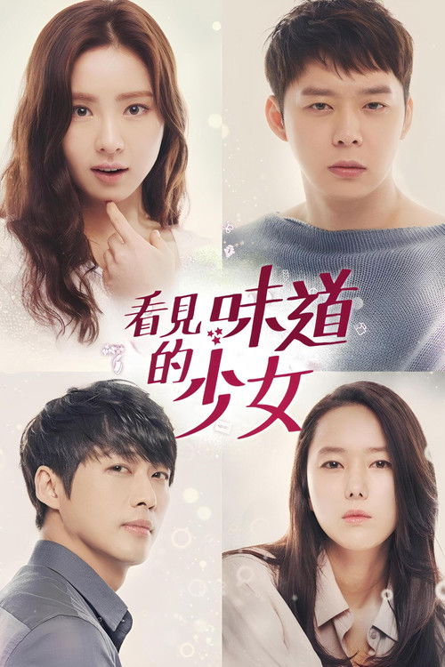 看見味道的少女
