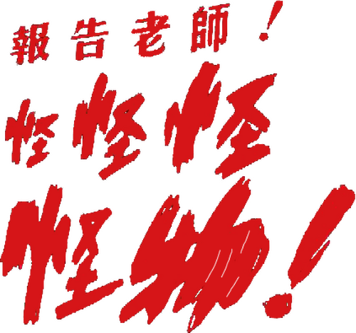 報告老師！怪怪怪怪物！