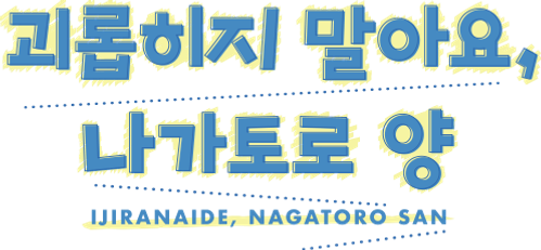 괴롭히지 말아요, 나가토로 양