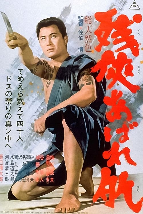 Poster 残侠あばれ肌 1967