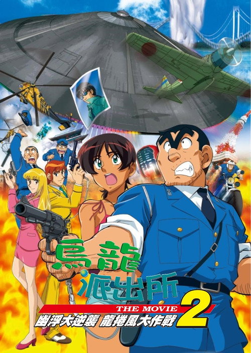 烏龍派出所劇場版-史上最惡爆彈大作戰!