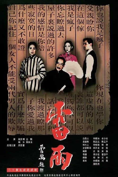 雷雨 (1996)