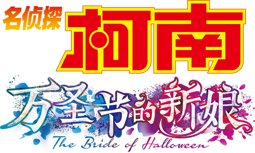 名探偵コナン ハロウィンの花嫁