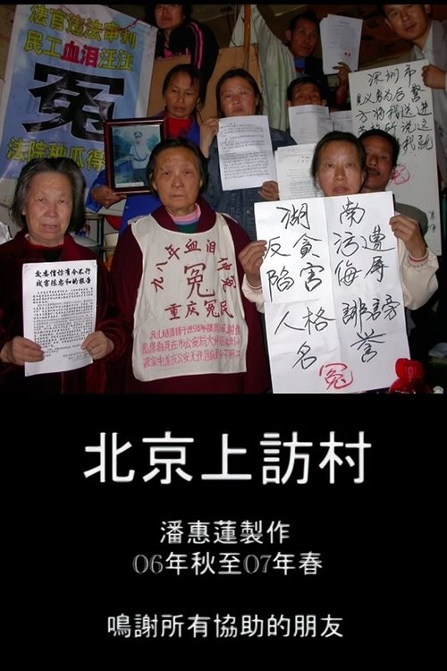 北京上访村