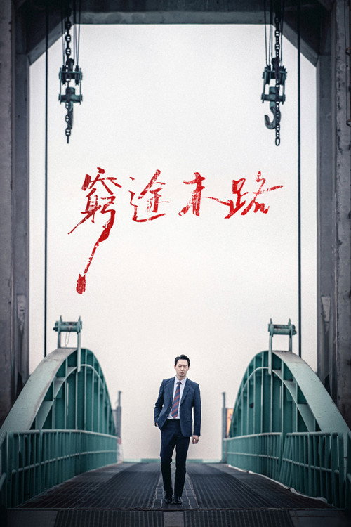 献给邪恶
