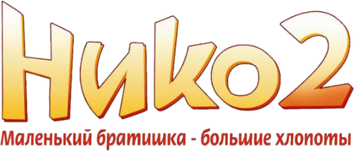 Нико 2: Маленький братишка — большие хлопоты