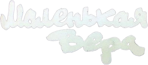 Маленькая Вера