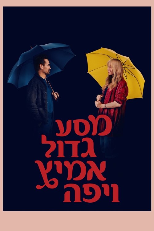 מסע גדול, אמיץ ויפה