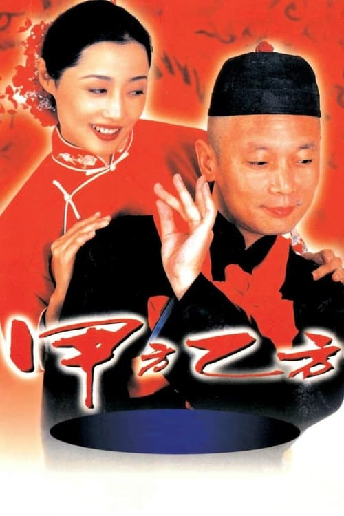 甲方乙方 (1997) poster