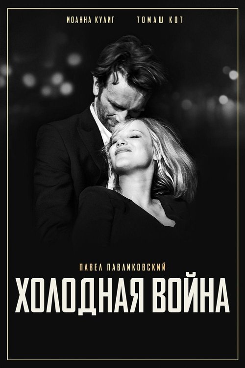 Холодная война (2018)