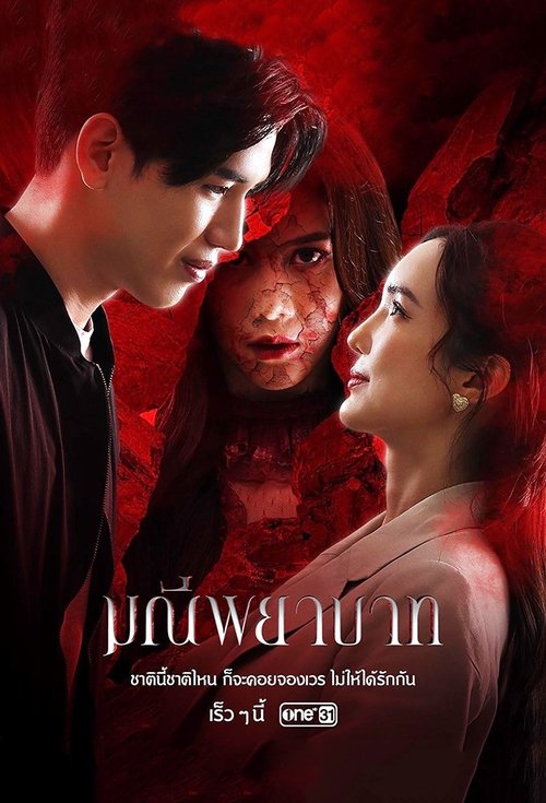 มณีพยาบาท, S01E01 - (2023)