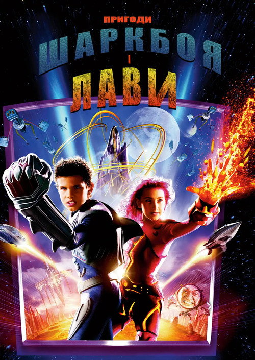 Пригоди Шаркбоя і Лави / The Adventures of Sharkboy and Lavagirl (2005) TMDB poster