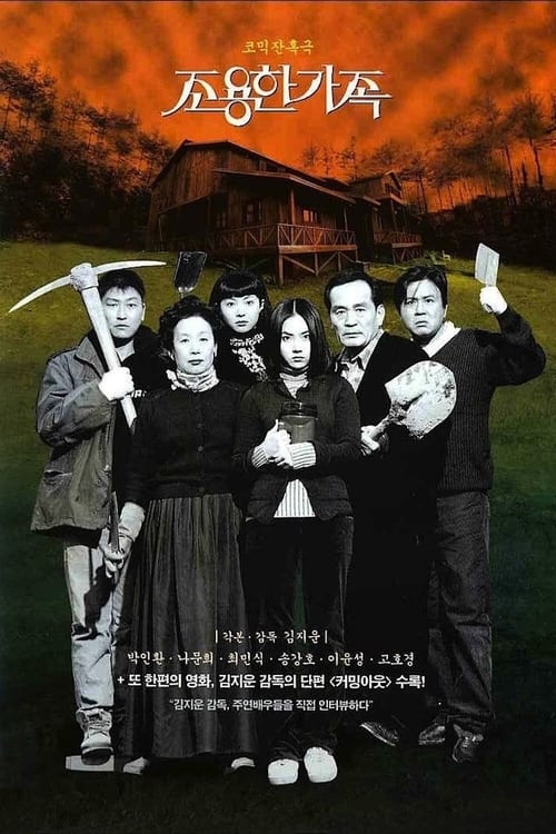 조용한 가족 (1998) poster