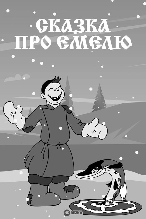 Сказка про Емелю