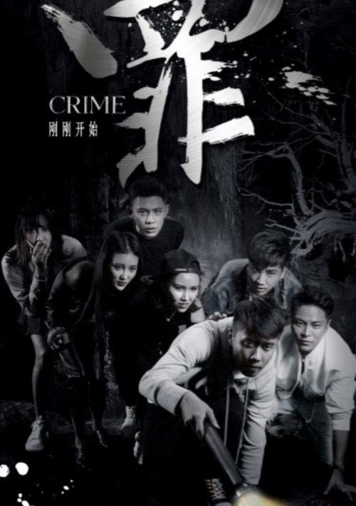 罪 (2018)