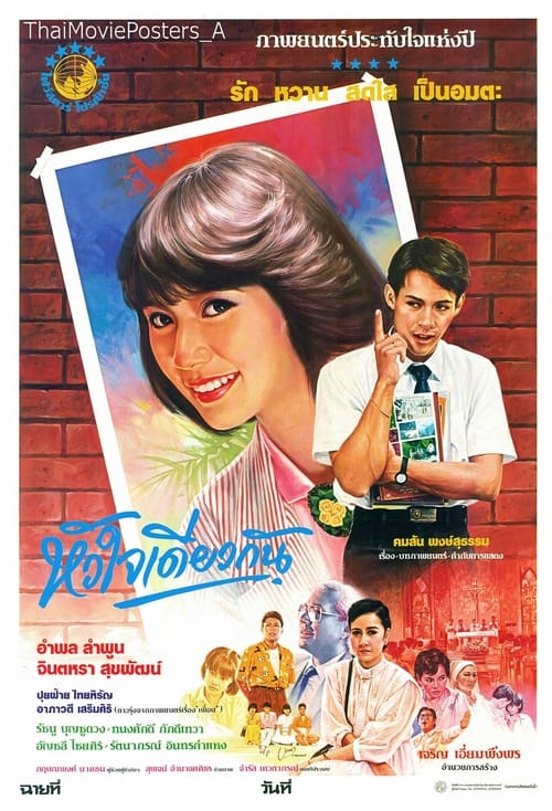 หัวใจเดียวกัน (1986) poster