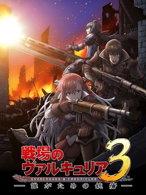 戦場のヴァルキュリア3 誰がための銃瘡, S01 - (2011)