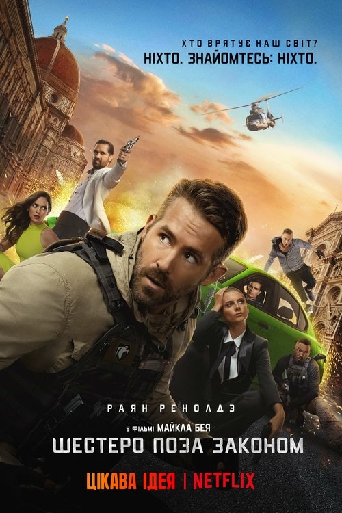 Шестеро поза законом / 6 Underground (2019) TMDB poster