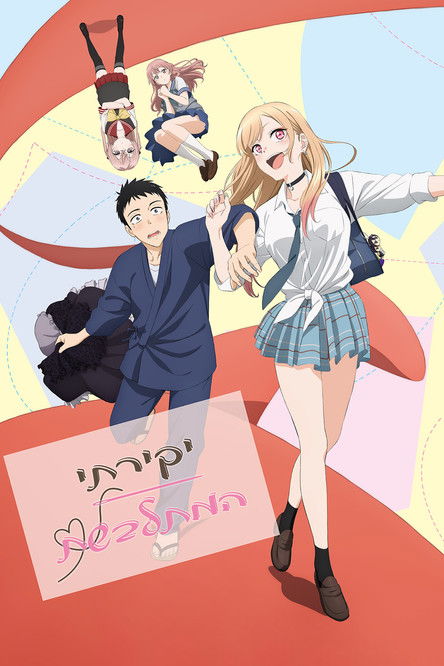 יקירתי המתלבשת