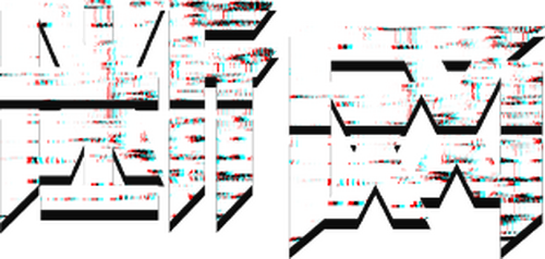 斷網