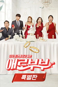 Escena 4 de 다시 뜨거워지고 싶은 애로부부