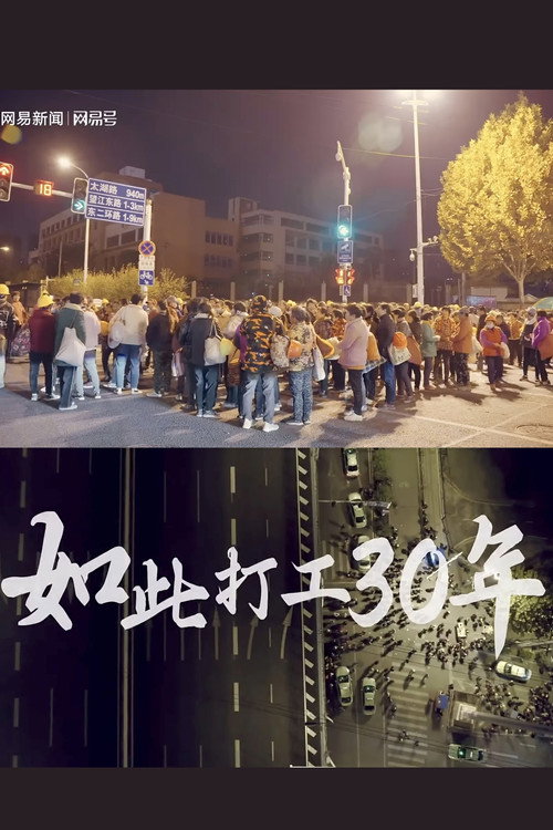 如此打工30年