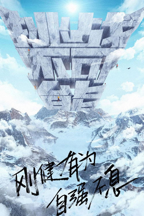 勇攀巅峰之挑战不可能 (2020) poster