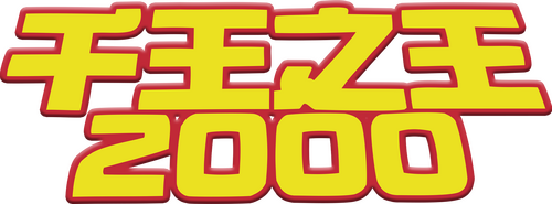 千王之王2000