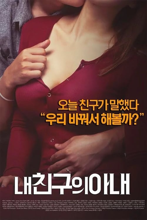 Poster 내 친구의 아내 2015