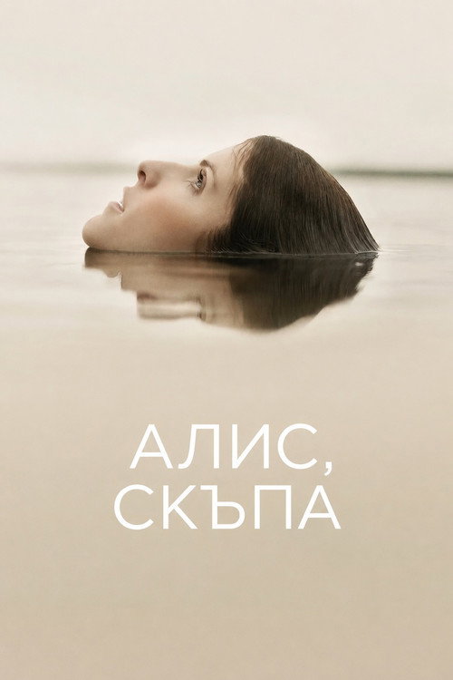 Алис, скъпа