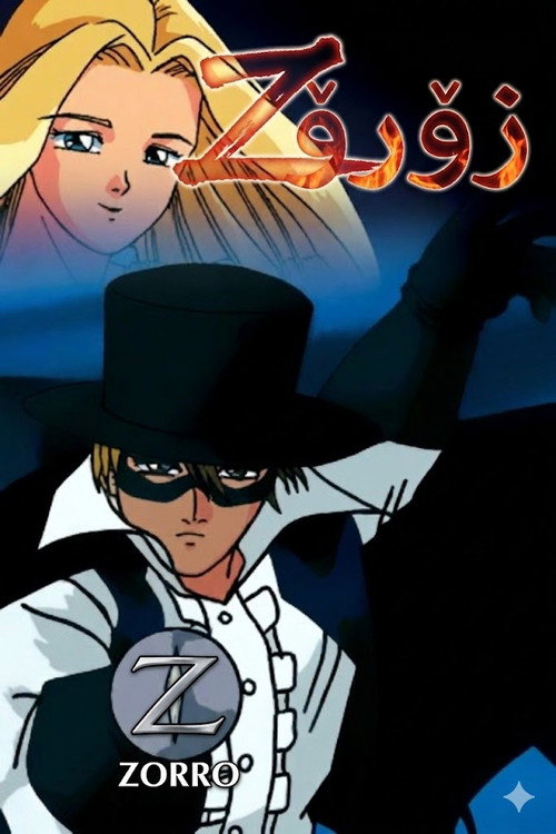Póster oficial de 怪傑ゾロ (1996) - Animación
