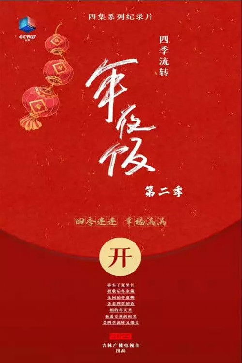 四季流转的年夜饭 (2022) poster