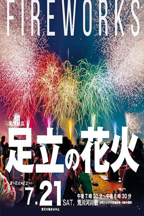 日本东京足立花火大会