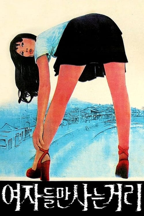 여자들만 사는 거리 (1976)