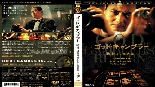 赌神2