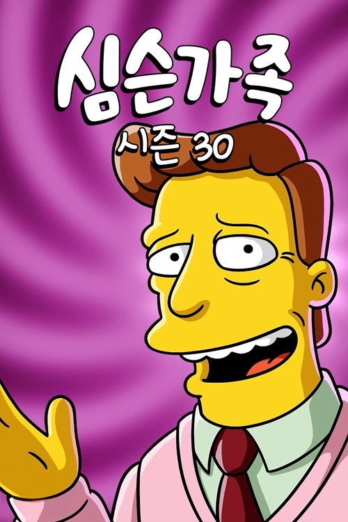 심슨 가족 시즌 30 포스터