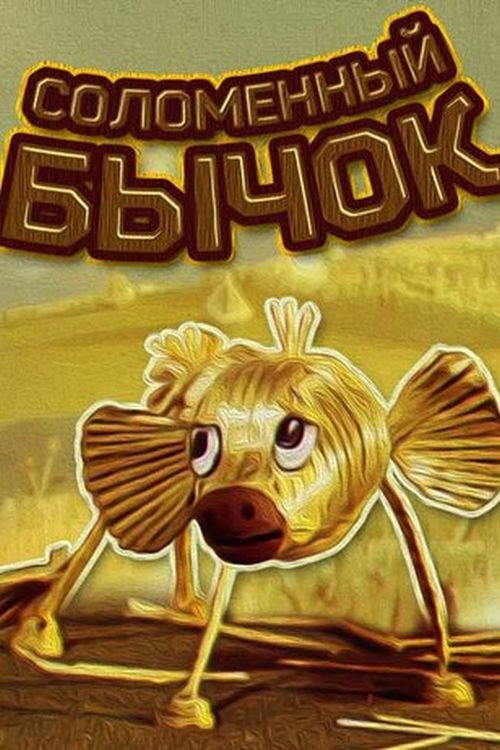 Póster oficial de Little Straw Bull (1971) - Animation